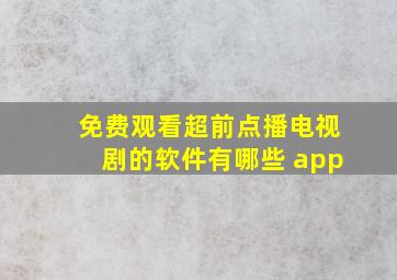 免费观看超前点播电视剧的软件有哪些 app